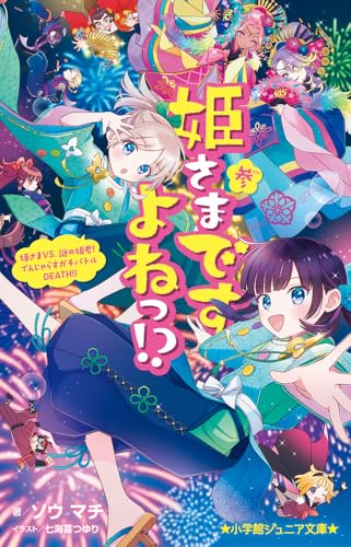 姫さまですよねっ!?(参) 姫さまVS.謎の姫君! でんじゃらすガチバトルDEATH!!