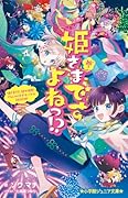 姫さまですよねっ!?(参) 姫さまVS.謎の姫君! でんじゃらすガチバトルDEATH!!