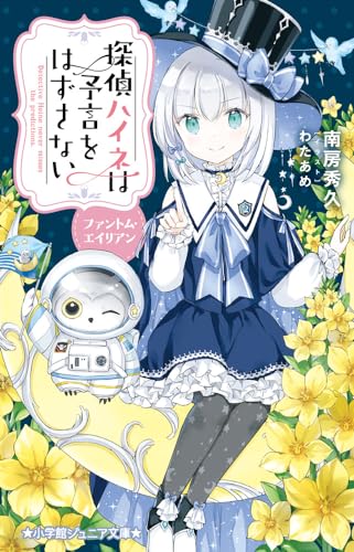 探偵ハイネは予言をはずさない ファントム・エイリアン