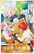 小学館ジュニア文庫版 小説 劇場版すとぷり はじまりの物語 〜Strawberry School Festival！！！〜
