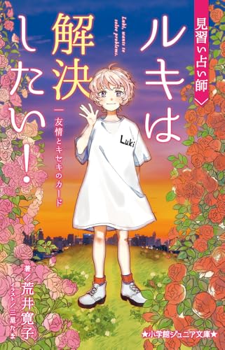 見習い占い師 ルキは解決したい! 友情とキセキのカード