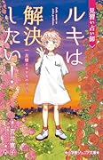 見習い占い師 ルキは解決したい! 友情とキセキのカード
