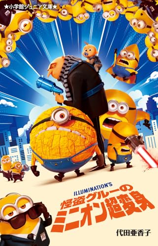 怪盗グルーのミニオン超変身