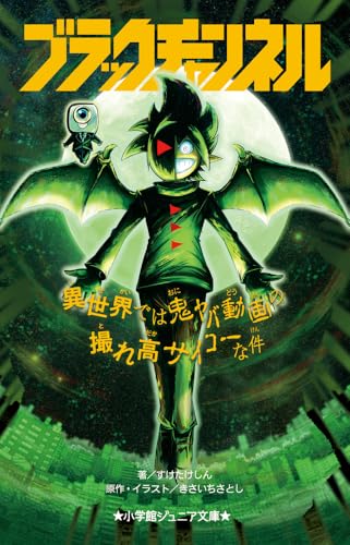 ブラックチャンネル 異世界では鬼ヤバ動画の撮れ高サイコーな件