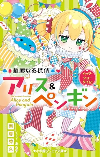 華麗なる探偵アリス&ペンギン イッツ・ショータイム!