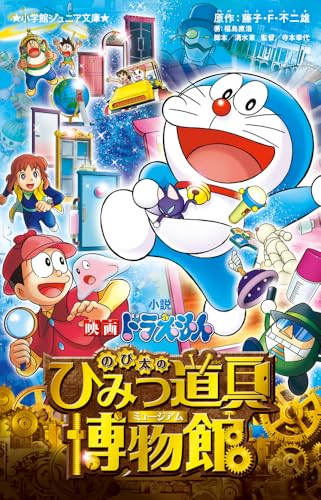小説 映画ドラえもん のび太のひみつ道具博物館