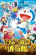 小説 映画ドラえもん のび太のひみつ道具博物館
