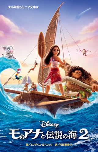 モアナと伝説の海2