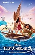 モアナと伝説の海2