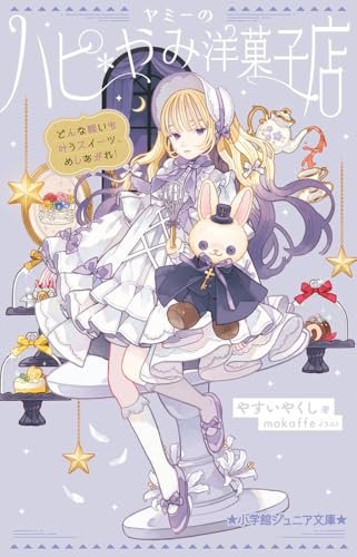 ヤミーのハピ*やみ洋菓子店 どんな願いも叶うスイーツ、めしあがれ!