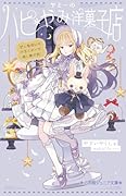 ヤミーのハピ*やみ洋菓子店 どんな願いも叶うスイーツ、めしあがれ!
