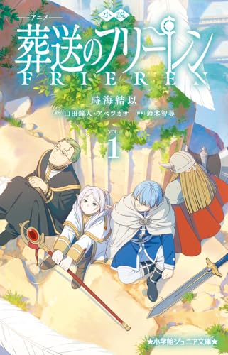 小説 アニメ 葬送のフリーレン(1)｜小学館ジュニア文庫｜小学館｜文庫