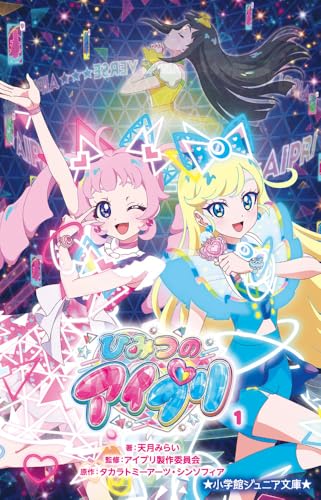 ひみつのアイプリ(1)