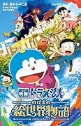 小説 映画ドラえもん のび太の絵世界物語