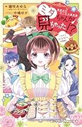 家事代行サービス事件簿 ミタちゃんが見ちゃった!? ごちそうレシピで名推理!!