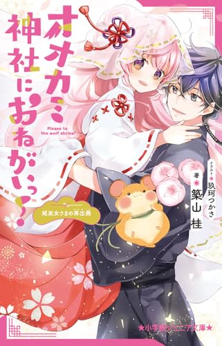 オオカミ神社におねがいっ! 姫巫女さまの再出発