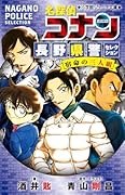 名探偵コナン 長野県警セレクション 宿命の三人組
