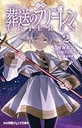 小説 アニメ 葬送のフリーレン(2)