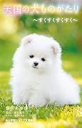 天国の犬ものがたり 〜すくすくすくすく〜