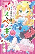 華麗なる探偵アリス&ペンギン マジカル×マジカル×マジカルハウス