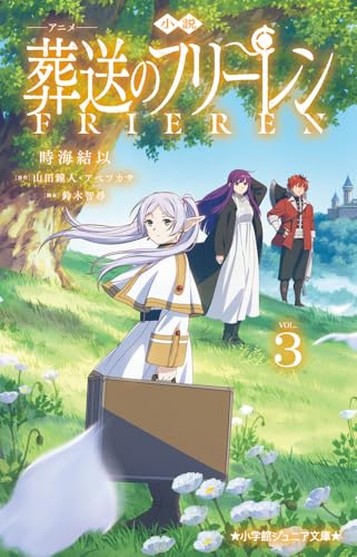 小説 アニメ 葬送のフリーレン(3)