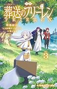 小説 アニメ 葬送のフリーレン(3)