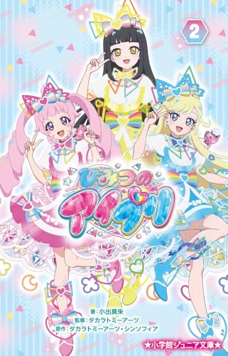 ひみつのアイプリ(2)