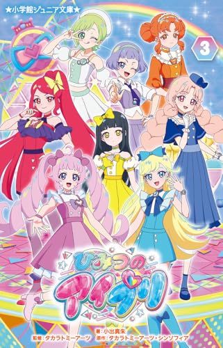 ひみつのアイプリ(3)