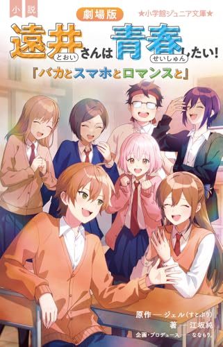 小説 劇場版 遠井さんは青春したい! バカとスマホとロマンスと