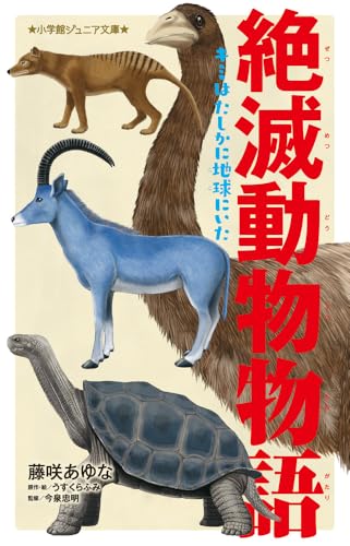 絶滅動物物語 キミはたしかに地球にいた
