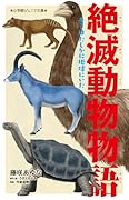 絶滅動物物語 キミはたしかに地球にいた
