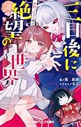 三日後に絶望の世界 星野つむぎの場合
