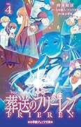 小説 アニメ 葬送のフリーレン(4)