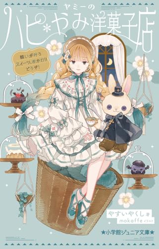 ヤミーのハピ*やみ洋菓子店 願いが叶うスイーツ、おかわりどうぞ!