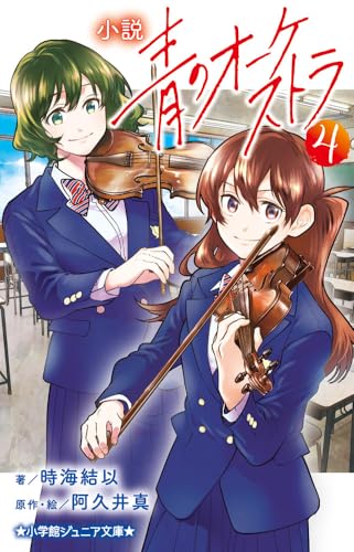 小説 青のオーケストラ(4)