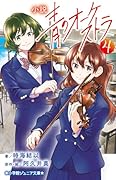 小説 青のオーケストラ(4)