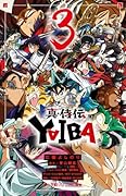 真・侍伝 YAIBA(3)