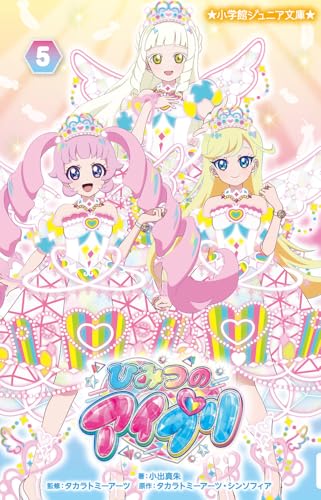 ひみつのアイプリ(5)