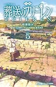 小説 アニメ 葬送のフリーレン(5)