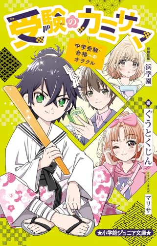 受験のカミサマ〜中学受験・合格へのオラクル〜