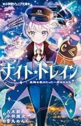 ナイトトレイン 星降る夜のたった一度のキセキ