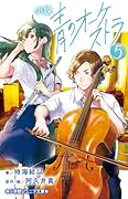 小説 青のオーケストラ(5)