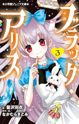 小説 ブラックアリス(3)