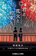 映画 君と花火と約束と