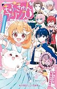 もふきゅんプリンス! 〜推し活してたら異世界でした〜