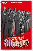 名探偵コナン 30号殺人事件