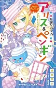 華麗なる探偵アリス&ペンギン プリズン・ブレイカーズ