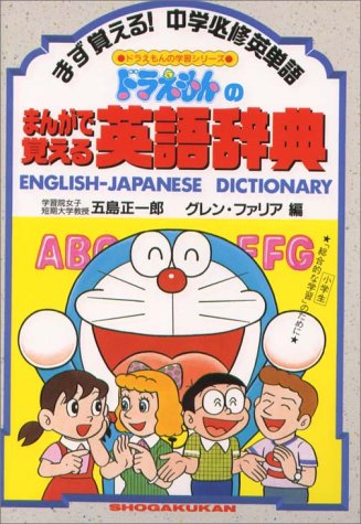 ドラえもん 学習シリーズ 34冊＋1冊（小学生の英単語・英熟語1050） 例解