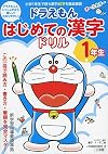 ドラえもんはじめての漢字ドリル1年生