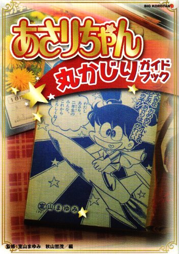 近刊検索デルタ あさりちゃん丸かじりガイドブック